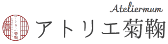 アトリエ菊鞠